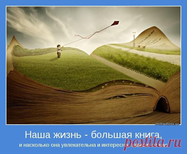 Читай  и изучай книгу жизни! Познавай новое! И перед тобой откроются новые горизонты и новые возможности!
Не веришь? А ты просто попробуй и всё получиться! Жизнь обретет новые краски! Не упускай свой шанс добиться успеха!