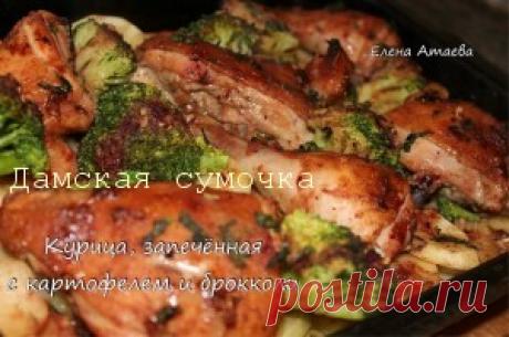 Курица с картофелем и брокколи | Дамская Сумочка
