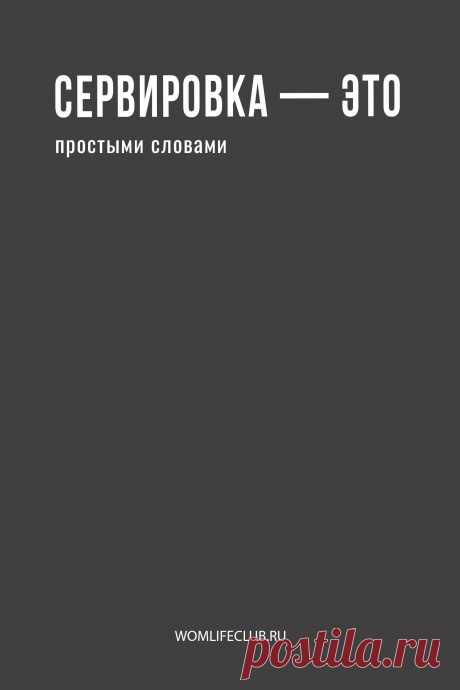 Что такое сервировка
Просто о сервировке, ее стилях, посуде и приборах, текстиле и варианты красивой сервировки с описанием на сайте womlifeclub.ru #сервировкаэстетика #завтраксервировка #каксервировать #wom_домиуют #womlifeclub