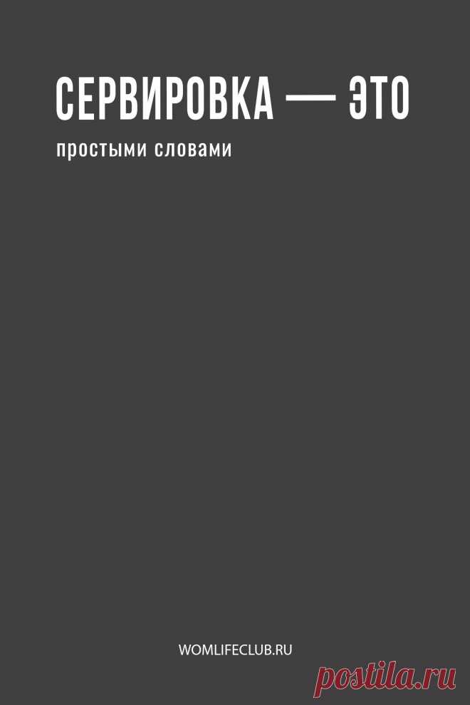 Что такое сервировка
Просто о сервировке, ее стилях, посуде и приборах, текстиле и варианты красивой сервировки с описанием на сайте womlifeclub.ru #сервировкаэстетика #завтраксервировка #каксервировать #wom_домиуют #womlifeclub