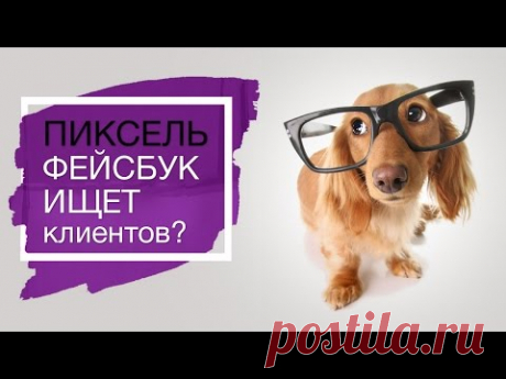 Пиксель Facebook. Как использовать? Три важные функции Пикселя Фейсбук.