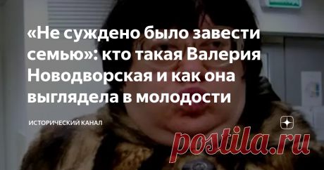 «Не суждено было завести семью»: кто такая Валерия Новодворская и как она выглядела в молодости Валерия Новодворская – это человек олицетворяющий собой борьбу с устоями СССР.  Мало можно найти примером столь рьяного диссидентства как у этой женщины. Кстати, именно женщины были редкостью на данном поприще. Ее активная политическая позиция и публицистические материалы не раз приводили к карательным мерам и гонениям со стороны властей. Причем это касалось не только эпохи Советского Союза. В