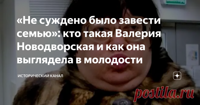 «Не суждено было завести семью»: кто такая Валерия Новодворская и как она выглядела в молодости Валерия Новодворская – это человек олицетворяющий собой борьбу с устоями СССР.  Мало можно найти примером столь рьяного диссидентства как у этой женщины. Кстати, именно женщины были редкостью на данном поприще. Ее активная политическая позиция и публицистические материалы не раз приводили к карательным мерам и гонениям со стороны властей. Причем это касалось не только эпохи Советского Союза. В