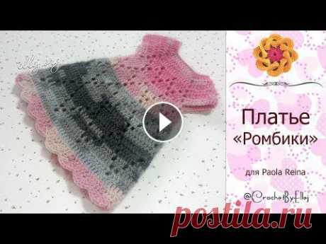 ???? Платье "Ромбики" крючком для куклы Паола Рейна • ellej...