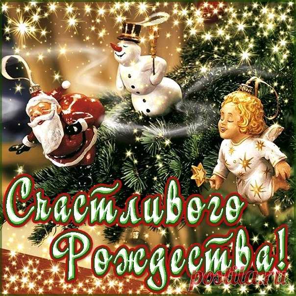 Дорогие мои! С РОЖДЕСТВОМ!!! 😇