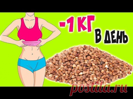 Правильная Гречневая Диета / Как Похудеть на Гречке