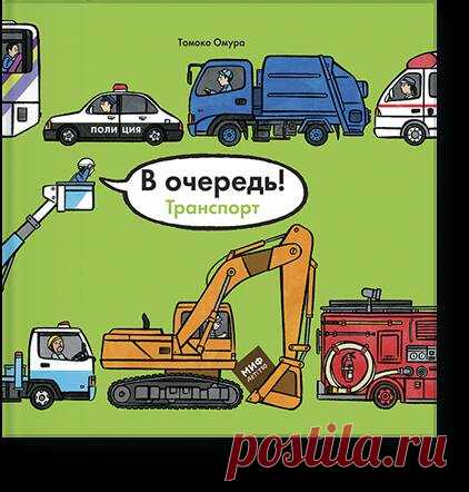 В чем дело? Почему все стоят?! Вы только посмотрите на эту длиннющую вереницу — самокат, тележка, пожарная машина, полицейская, скорая, фургон мороженщика, экскаватор, грузовик и даже передвижная библиотека — кого здесь только нет! Почему же все они не могут проехать? Пройдите вдоль всей пробки вместе с полицейским и узнаете. Уверены, разгадка удивит и вас, и вашего малыша. Ищите ее в новой книге "В очередь! Транспорт" (