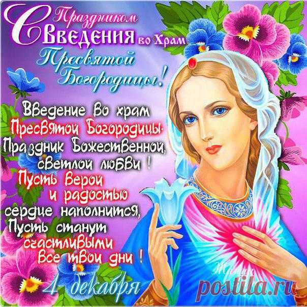 Открытка, картинка, праздник Введения во храм Пресвятой Богородицы ... Найдено в Google. Источник: kartinki-life.ru