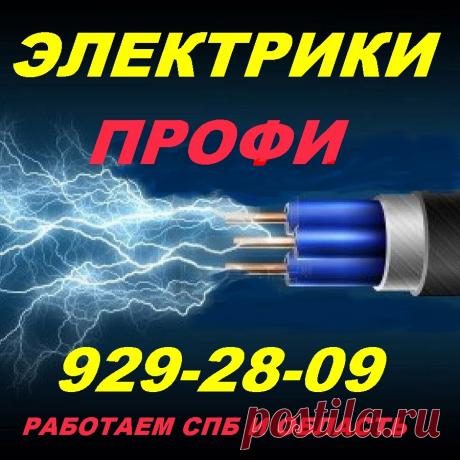 услуги электрика на дому. Обратившись к нам в г. Санкт-Петербург, Вы всегда сможете заказать срочный вызов электрика: капитальный или частичный ремонт электропроводки в квартире, доме, офисе, таунхаузе. Обратившись в компанию за электромонтажными работами, Вы также сможете приобрести сертифицированные материалы по оптовым ценам со склада. Звоните и заказывайте любые интересующие Вас электромонтажные работы или услуги и материалы в СПб и ленинградской области.