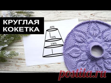 Расчет круглой кокетки