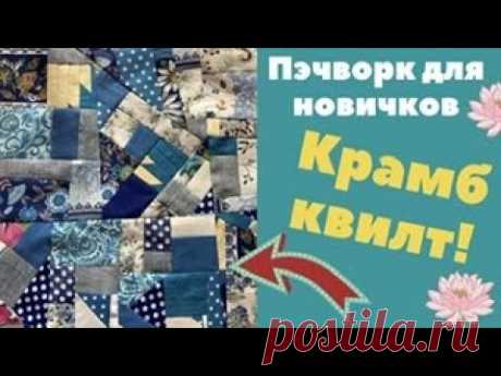 Крамб квилт ( судорожный лоскуток)! Пэчворк для новичков.
