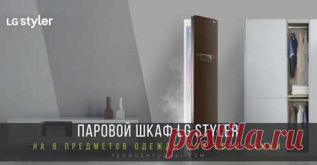 LG расширяет возможности ухода за одеждой, увеличив вместимость парового шкафа STYLER На выставке CES 2018 компания LG Electronics (LG) продемонстрирует более вместительную версию парового шкафа Styler с увеличенным внутренним пространством, позволяющим размещать до шести предметов одежды.