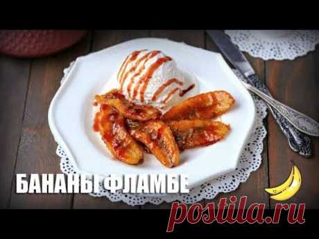 Бананы фламбе готовим в домашних условиях - эффектный, ароматный и вкусный десерт из минимального количества компонентов. 
Ингредиенты: сливочное масло – 40 г, сахар – 3 ст.л., бананы – 2 шт., коньяк/ром/бренди – 2 ст.л., корица - 1 щепотка (по желанию), мороженое – 200 г (для подачи)