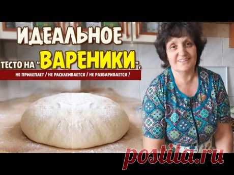 Идеальное тесто для Вареников! Мечта любой хозяйки