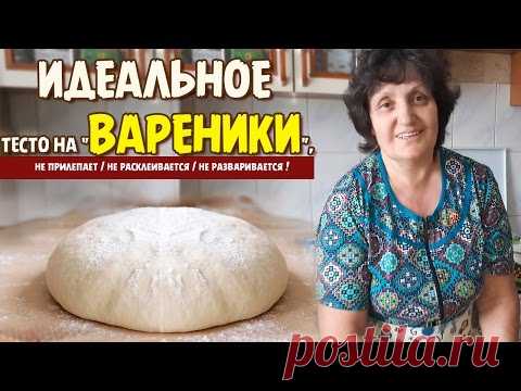 Идеальное тесто для Вареников! Мечта любой хозяйки