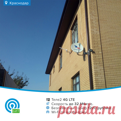 Интернет в частный дом в Краснодаре от 490 ₽/мес. | БИТ.ОНЛАЙН Всего 4 шага до быстрого интернета
Подключаем за 1 день. Весь процесс занимает в среднем 2-3 часа.