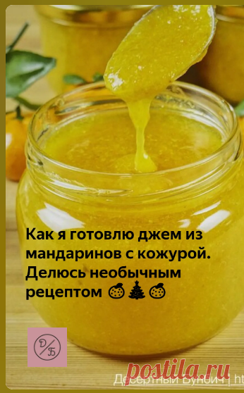 Джем из мандаринов с кожурой
