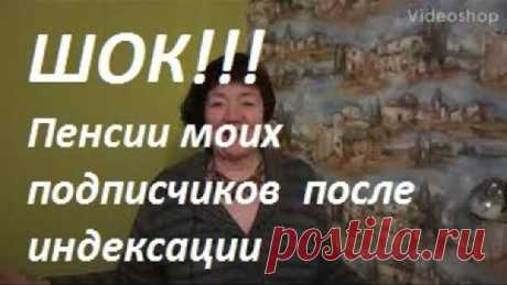 ШОК!!! Пенсии моих подписчиков после индексации