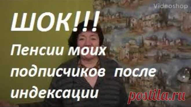 ШОК!!! Пенсии моих подписчиков после индексации