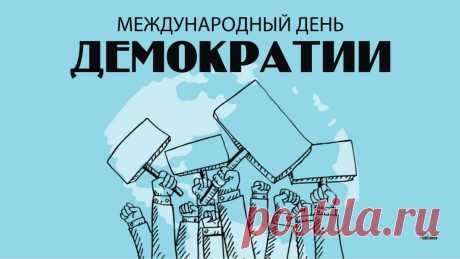 Международный день демократии я от всей души желаю тебе быть сознательным, социально-активным гражданином и просто счастливым человеком.