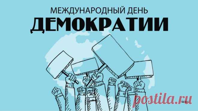 Международный день демократии я от всей души желаю тебе быть сознательным, социально-активным гражданином и просто счастливым человеком.