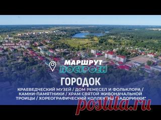 Городок | Витебская область | МАРШРУТ ПОСТРОЕН 🔥Смотрите в новом выпуске проекта 