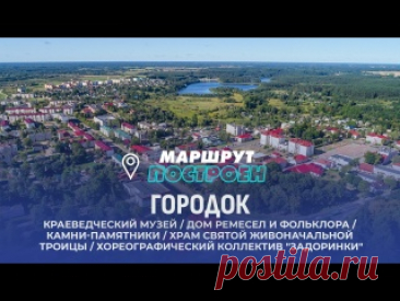 Городок | Витебская область | МАРШРУТ ПОСТРОЕН 🔥Смотрите в новом выпуске проекта "Маршрут построен": 00:00 — Приветствие; 00:20 — Анонс; 01:02 — Как добраться до Городка? 01:43 — Городокский районный краеведческий музей; 07:42 — Камни-памятники "Тарас на Парнасе"; 10:33 — Храм Святой Живоначальной Троицы; 12:52 — Городокский дом ремесел и фольклора;..