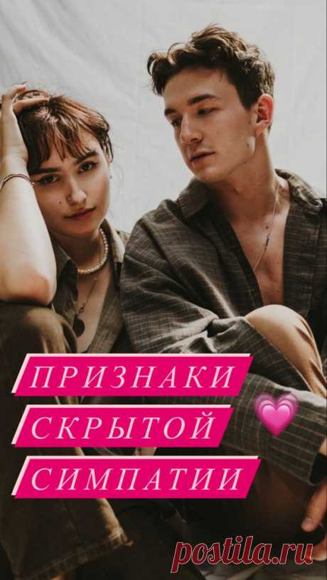 Признаки скрытой симпатии - Inspiratedd
Хочешь знать, кому ты нравишься и кто тайно в тебя влюблен? Тогда стоит внимательно присмотреться к поведению человека и невербальным признакам симпатии.