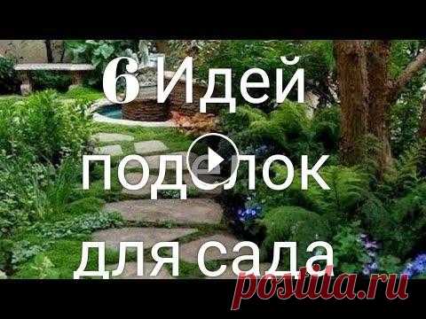 6 Идей поделок для сада и дачи из бюджетных материалов 6 Идей поделок для сада и дачи из бюджетных материалов. В этом видео,я хочу представить 6 идеи поделок для сада и дачи своими руками.Вы увидите нестан...
