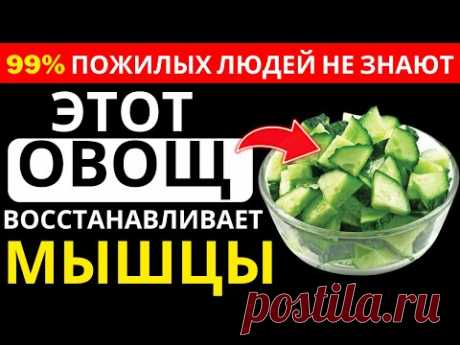 Пожилые люди, ЭТОТ ОВОЩ вернёт вашу мышечную силу, как будто вам снова 40 лет! | Доктор Иван Петров