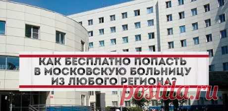 КАК БЕСПЛАТНО ПОПАСТЬ В МОСКОВСКУЮ БОЛЬНИЦУ ИЗ ЛЮБОГО РЕГИОНА РОССИИ?
Мы подготовили инструкцию о том, как с  помощью программы “Москва — столица здоровья” бесплатно пройти лечение в ведущих стационарах Москвы, даже если вы из другого региона России.
✍Если вы живете в любой точке России и имеете полис ОМС, вы имеете право пройти плановое лечение в московском стационаре. Причем выбрать сам стационар и даже лечащего врача.
Программа работает в рамках федерального закона «Об обязательном медицинс