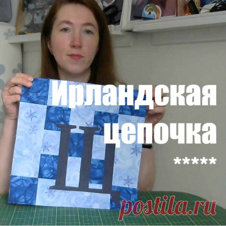Здравствуйте, друзья!
Третий блок марта называется «Ирландская цепочка»: https://goo.gl/hYqIJG. В видеоуроке я рассказываю о двух самых распространенных способах его пошива. Навыки, полученные на предыдущих уроках, очень пригодятся:).

#youtubenewsm