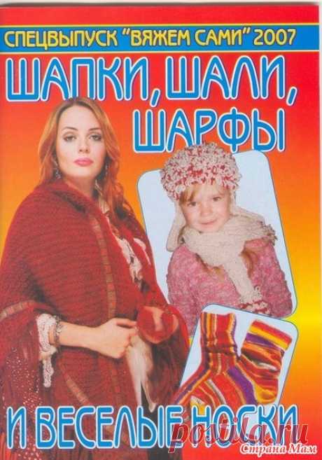 ЖУРНАЛЫ - шапки, шали, шарфы, носки - Вязание - Страна Мам