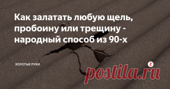 Как залатать любую щель, пробоину или трещину - народный способ из 90-х Мы приготовим смесь из подручных материалов, которая при затвердевании образует водонепроницаемую корку, препятствующую проникновению влаги.