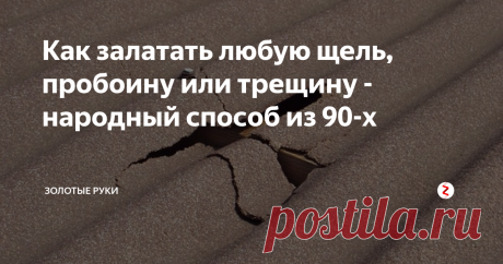 Как залатать любую щель, пробоину или трещину - народный способ из 90-х Мы приготовим смесь из подручных материалов, которая при затвердевании образует водонепроницаемую корку, препятствующую проникновению влаги.