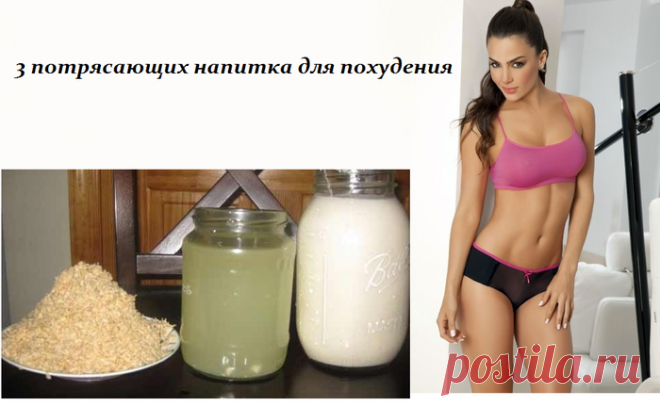 3 потрясающих напитка для похудения