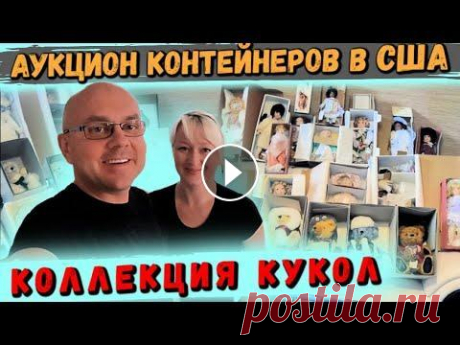 Аукцион Контейнеров В США! Нашли Старинные КУКЛЫ! СКОЛЬКО СТОЯТ ВИНТАЖНЫЕ КУКЛЫ?! Lenox Disney Doll Аукцион Контейнеров В США! Нашли Старинные КУКЛЫ! СКОЛЬКО СТОЯТ ВИНТАЖНЫЕ КУКЛЫ?! Lenox Disney Doll ✅Присоединяйся к ВИП Подписчикам! ✅...