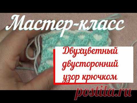 Мастер класс//Двусторонний двухцветный узор//Вязание крючком//Добавление к видео о детском пледе.