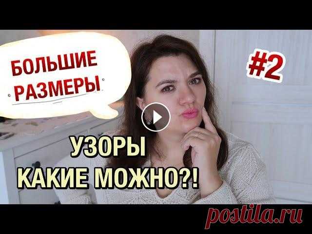 УЗОРЫ НА БОЛЬШИЕ РАЗМЕРЫ // КАКИЕ УЗОРЫ ВЯЗАТЬ ДЛЯ PLUS SIZE?! #узорыспицами #большиеразмеры #вязание_воломар Узоры на большие размеры. Какие узоры вязать для Plus Size?! Прошлое видео про вязание на большие разме...