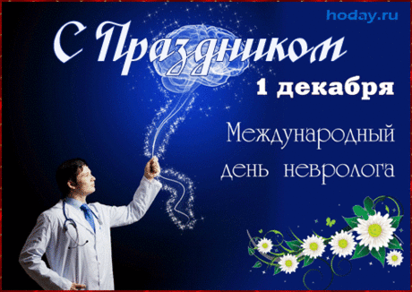 С праздником, невролог! Я желаю всегда оставаться спокойным в любой ситуации, чтобы никакие трудности не смогли выбить из колеи жизни. Открытки на День невролога.
