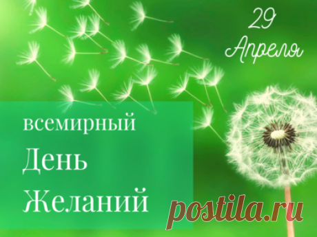 Счастья, здоровья Вам, бодрости, сил,
Чтоб ангел небесный всегда Вас хранил.
Желаю купаться всегда в благородстве,
В счастье, любви, достатке, удобстве! Открытки на Всемирный день желаний!