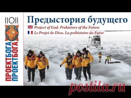 01. Проект Бога. Предыстория будущего