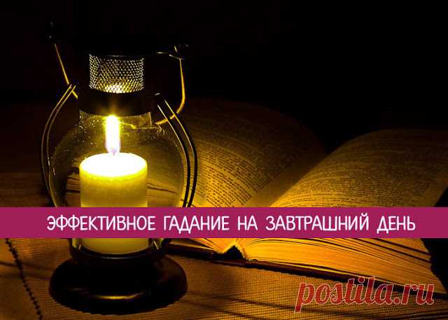 Эффективное гадание на завтрашний день - Эзотерика и самопознание
