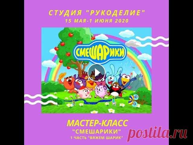 МК СМЕШАРИК КРЮЧКОМ 1 ЭТАП. Сегодня мы будем вязать шарик (мячик) крючком, как первый этап для создания любимых героев мультфильма "Смешарики". Алупкинским городским до...