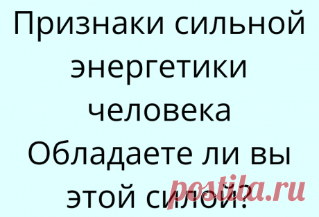 Признаки сильной энергетики человека Обладаете ли вы этой силой?
Признаки сильной энергетики человека Обладаете ли вы этой силой? Признаки сильной энергетики человека Обладаете ли вы этой силой? Наша Вселенная огромный резервуар энергии. Бесчисленное количество квантов, образуя мощные потоки, насыщают Вселенную энергией и образуют общее энергетическое поле Вселенной. Современная квантовая теория...
Читай дальше на сайте. Жми подробнее ➡