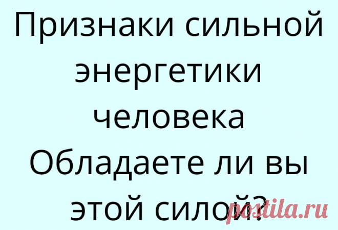 Признаки сильной энергетики человека Обладаете ли вы этой силой?
Признаки сильной энергетики человека Обладаете ли вы этой силой? Признаки сильной энергетики человека Обладаете ли вы этой силой? Наша Вселенная огромный резервуар энергии. Бесчисленное количество квантов, образуя мощные потоки, насыщают Вселенную энергией и образуют общее энергетическое поле Вселенной. Современная квантовая теория...
Читай дальше на сайте. Жми подробнее ➡