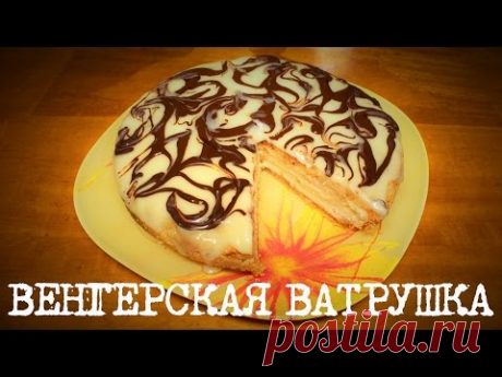 ВКУСНАЯ ВЕНГЕРСКАЯ ВАТРУШКА В МУЛЬТИВАРКЕ, РЕЦЕПТ ВЕНГЕРСКОЙ ВАТРУШКИ