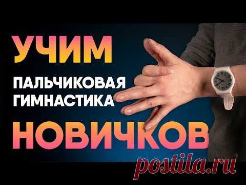 Пальчиковая гимнастика для начинающих. Занятие #1