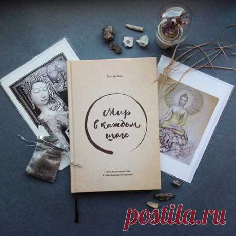 Попробуйте остановить поток мыслей. Не думайте. Буддисты, например, любят слово «созерцание». Начните созерцать. Любуйтесь тем, какое сегодня небо, как колышутся деревья, сколько автомобилей проезжает мимо вас, когда вы стоите у пешеходного перехода...

Почему это важно? Таким образом мы освобождаемся от сожалений о прошлом и тревог о будущем, что позволяет нам соединиться со своей жизнью, чудесной в данный конкретный момент.