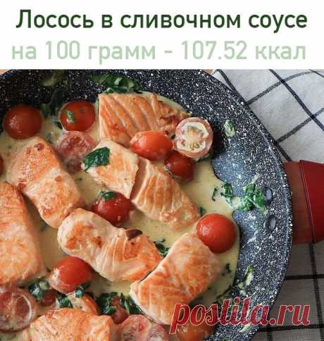 Ловите простой, но ооооочень вкусный рецептик 
Лосось в сливочном соусе
 на 100 грамм - 107.52 ккал  Б/Ж/У - 11.18/5.95/1.54 

Ингредиенты:
400г филе лосося
1 зуб. чеснока
10шт черри
50г шпината
100мл сливок (у меня 20%)
Соль
Оливковое масло для жарки

Приготовление:
Рыбу нарезаем средними кусочками, я специально взяла кусочек филе поближе к хвостовой части, чтобы не было косточек
Обжариваем на разогретой сковороде на оливковом масле до золотистой корочки с обеих сторон (п...